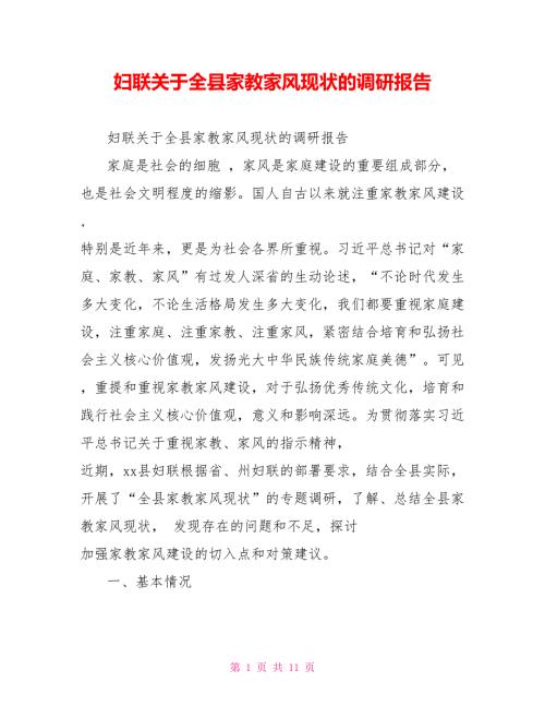 妇联关于全县家教家风现状的调研报告.doc