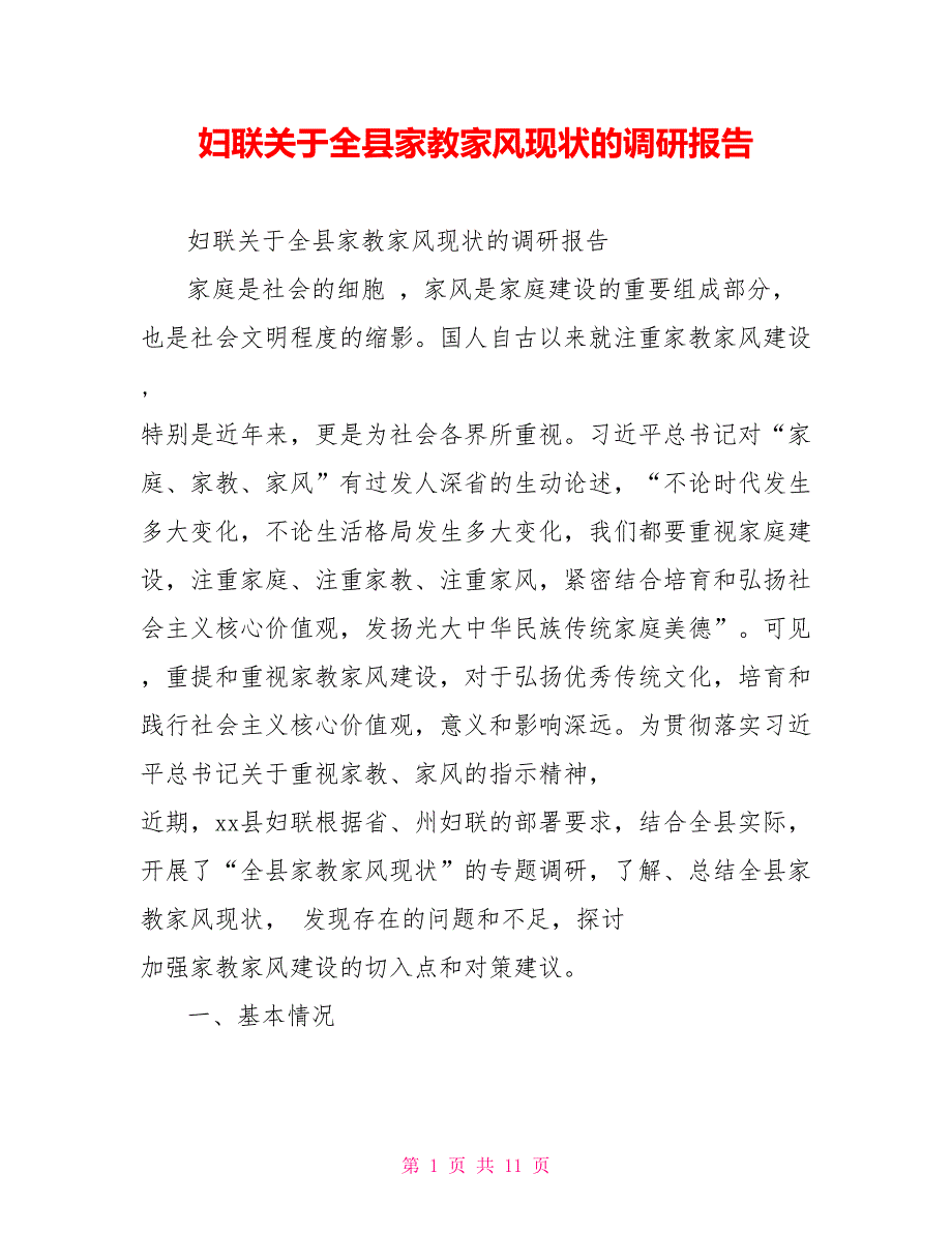 妇联关于全县家教家风现状的调研报告.doc_第1页