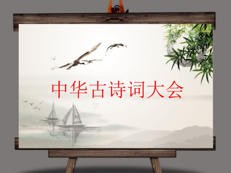 中华古诗词大赛PPT.ppt_第1页