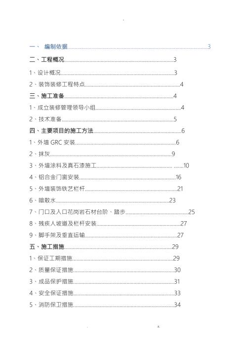 室外装修施工方案.doc