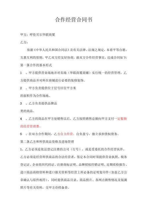 _百货联合经营合同--海拉尔人.docx