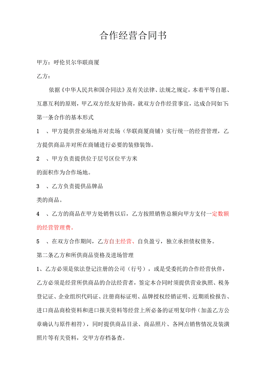 _百货联合经营合同--海拉尔人.docx_第1页