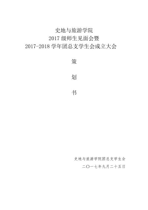 团总支学生会成立大会成立大会策划书.docx