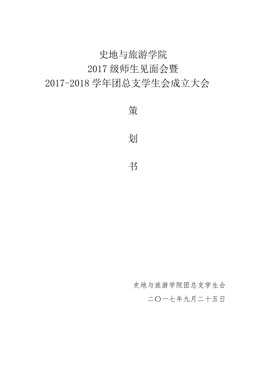 团总支学生会成立大会成立大会策划书.docx_第1页