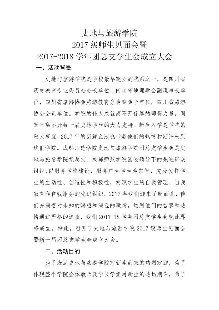 团总支学生会成立大会成立大会策划书.docx_第2页