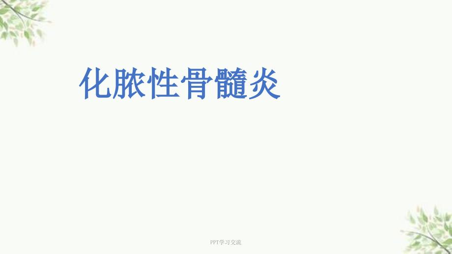 化脓性骨髓炎ppt课件.ppt_第1页