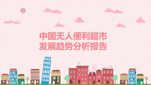 中国无人便利超市发展趋势分析报告教育PPT内容课件.pptx
