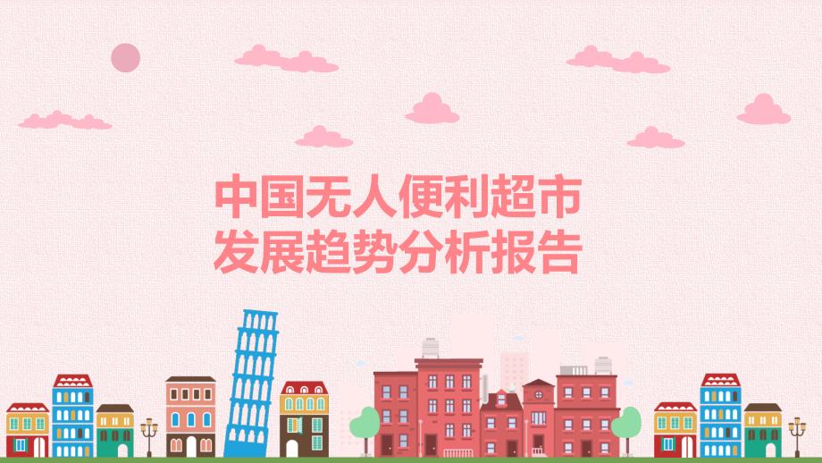 中国无人便利超市发展趋势分析报告教育PPT内容课件.pptx_第1页