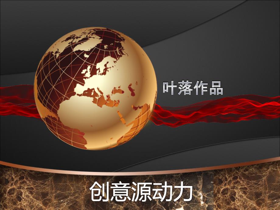 创新动力PPT模板好看的幻灯片模板PPT模板.ppt_第1页