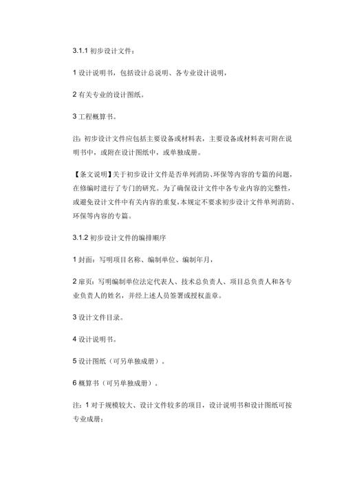 初步设计文件编制深度规定.doc