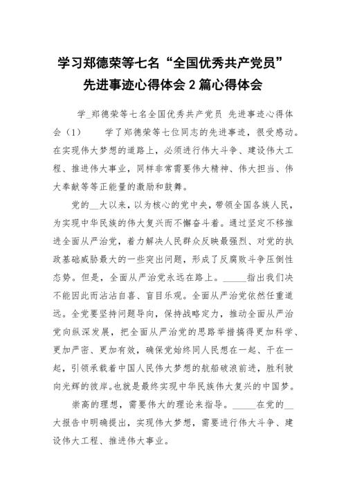 学习郑德荣等七名全国优秀共产党员先进事迹心得体会2篇心得体会.docx