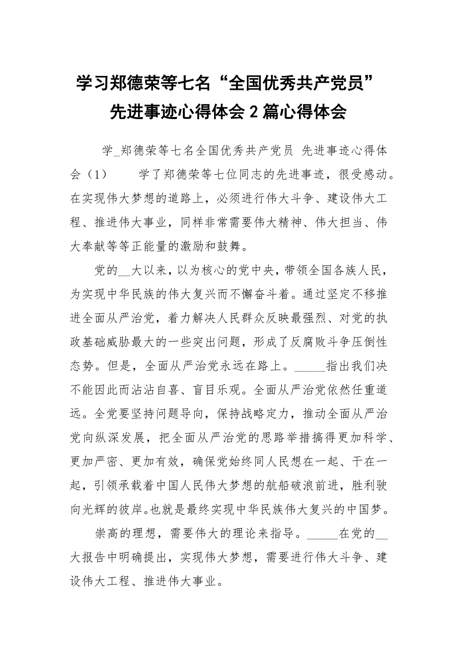 学习郑德荣等七名全国优秀共产党员先进事迹心得体会2篇心得体会.docx_第1页