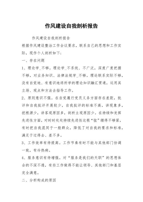 作风建设自我剖析报告.docx
