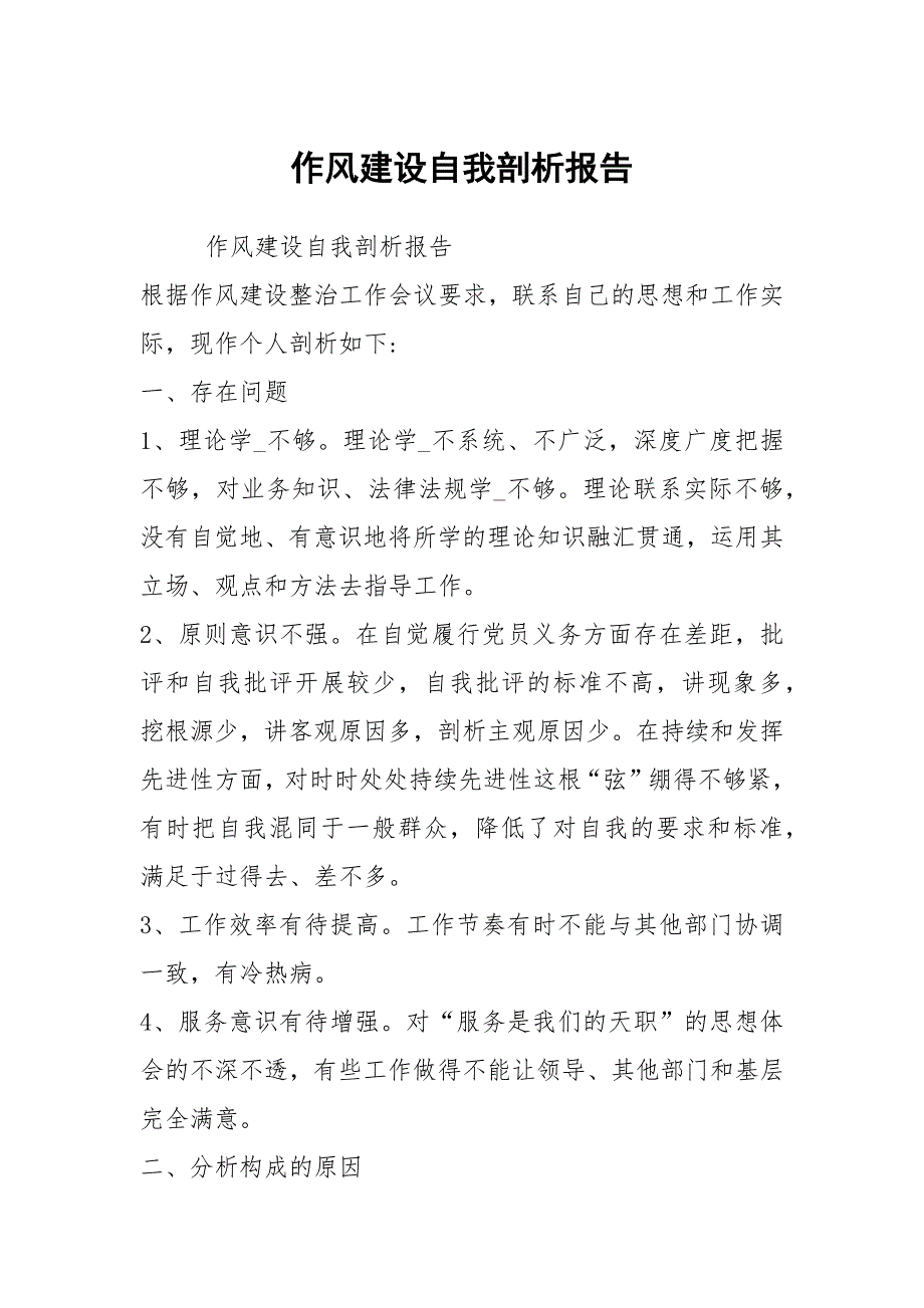 作风建设自我剖析报告.docx_第1页