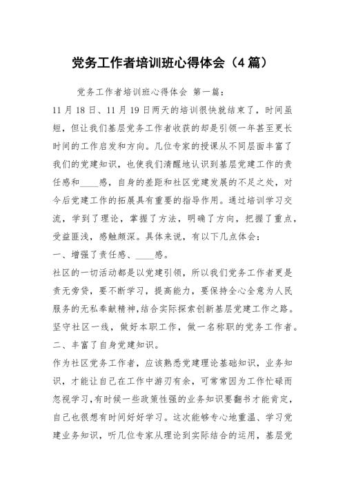 党务工作者培训班心得体会4篇.docx