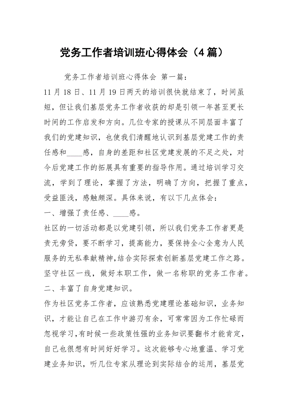 党务工作者培训班心得体会4篇.docx_第1页