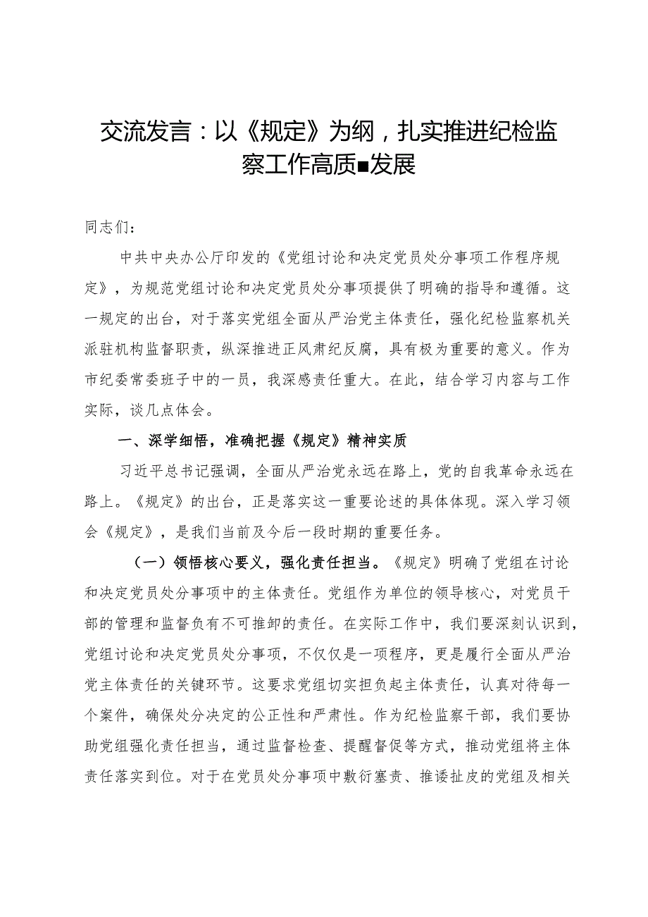《党组讨论和决定党员处分事项工作程序规定》交流发言：以《规定》为纲扎实推进纪检监察工作高质量发展.docx_第1页