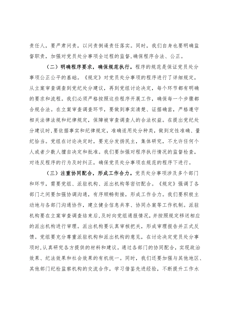 《党组讨论和决定党员处分事项工作程序规定》交流发言：以《规定》为纲扎实推进纪检监察工作高质量发展.docx_第2页