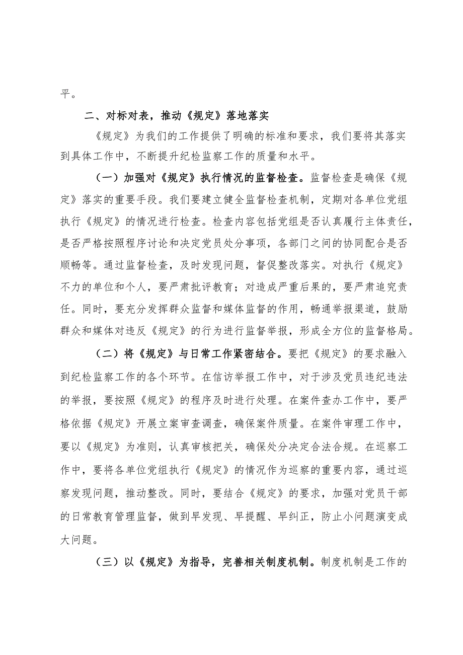 《党组讨论和决定党员处分事项工作程序规定》交流发言：以《规定》为纲扎实推进纪检监察工作高质量发展.docx_第3页