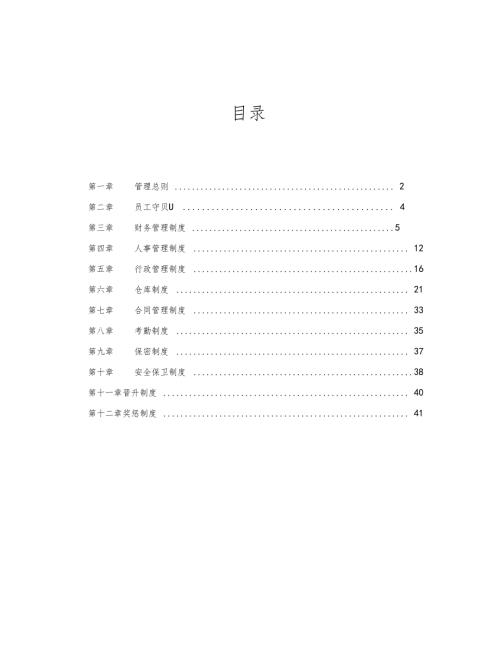 华为企业管理规章制.doc