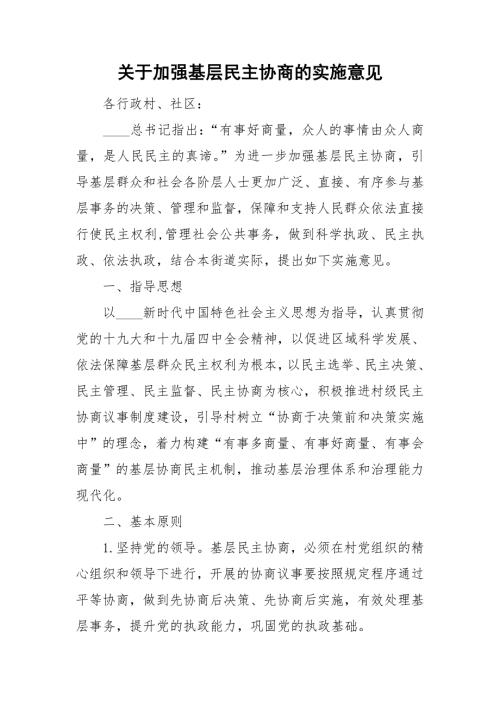 关于加强基层民主协商的实施意见.doc
