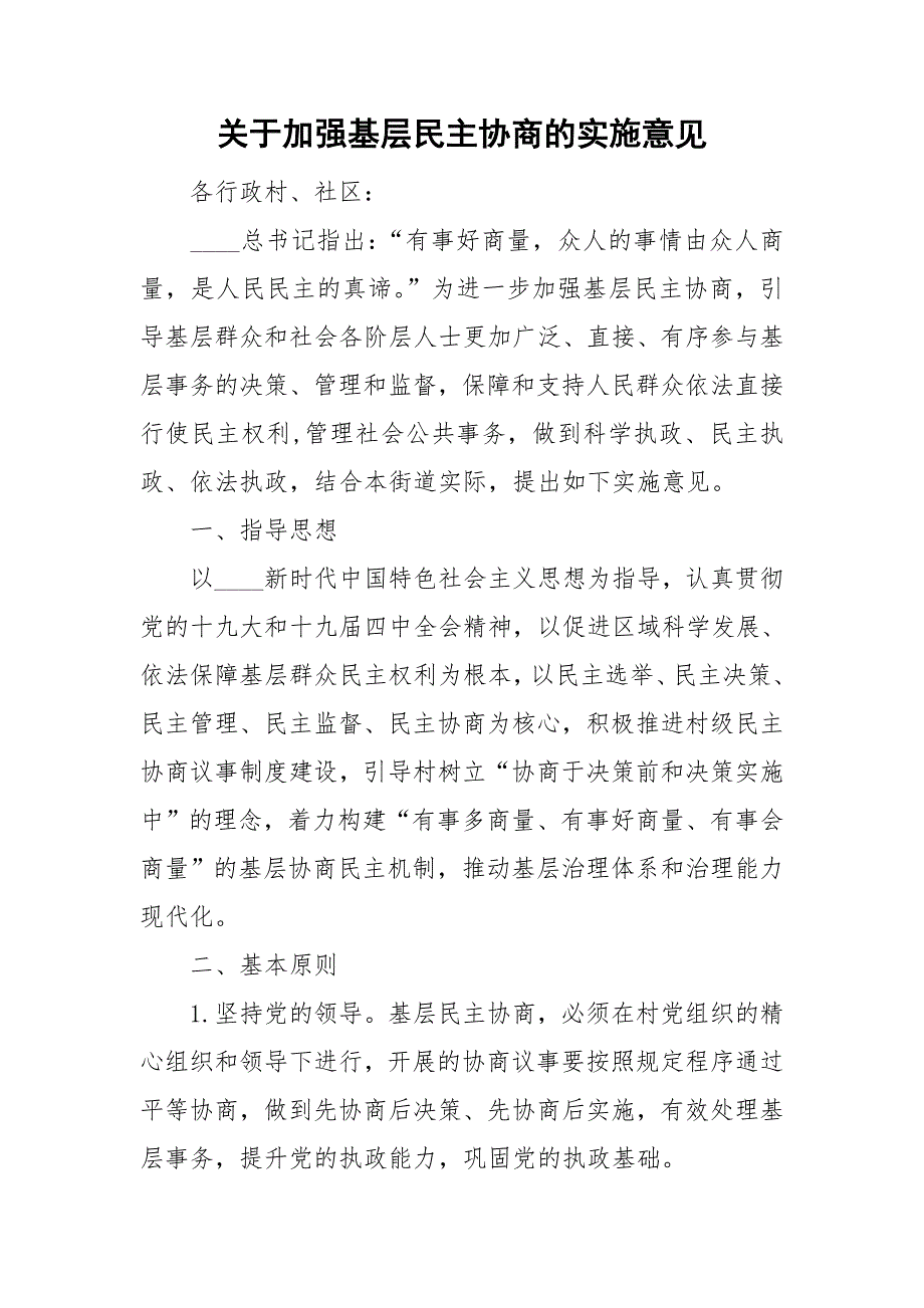 关于加强基层民主协商的实施意见.doc_第1页
