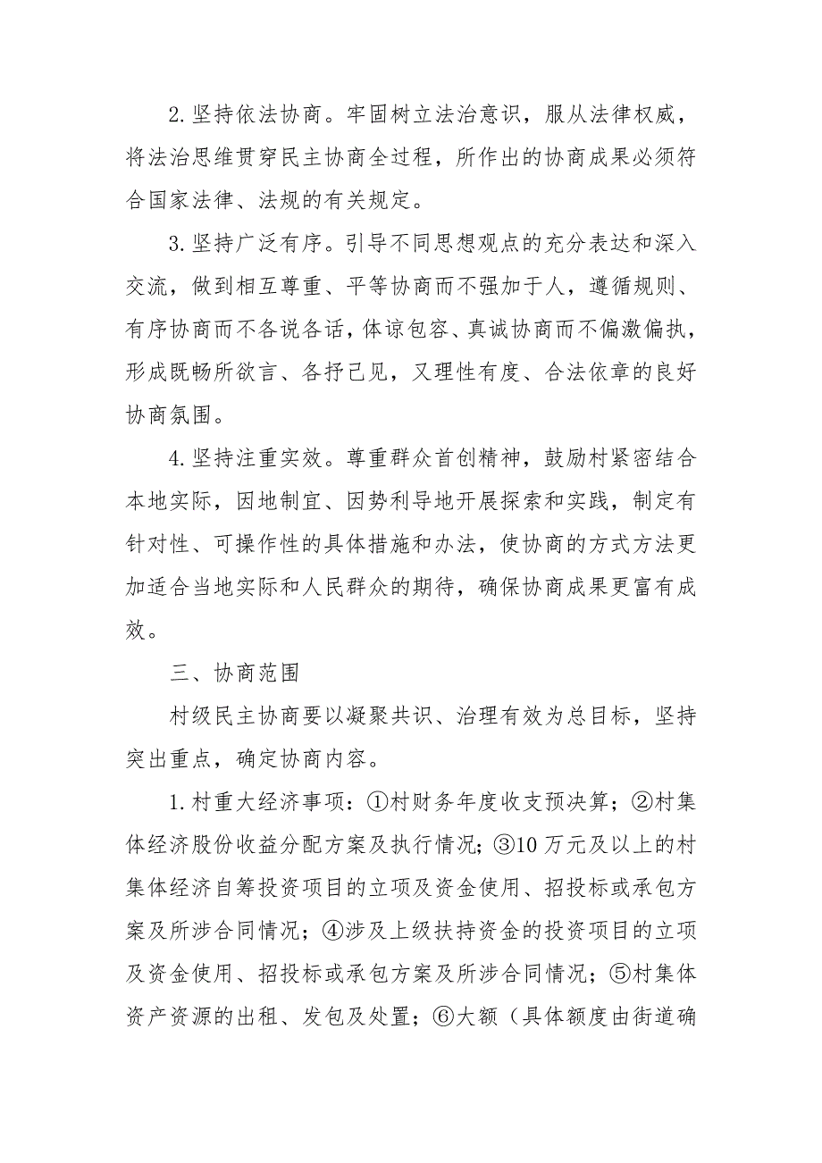 关于加强基层民主协商的实施意见.doc_第2页