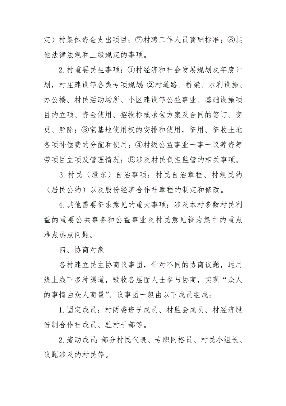 关于加强基层民主协商的实施意见.doc_第3页