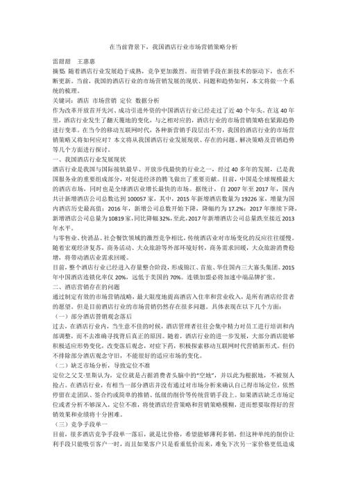 在当前背景下我国酒店行业市场营销策略分析.docx