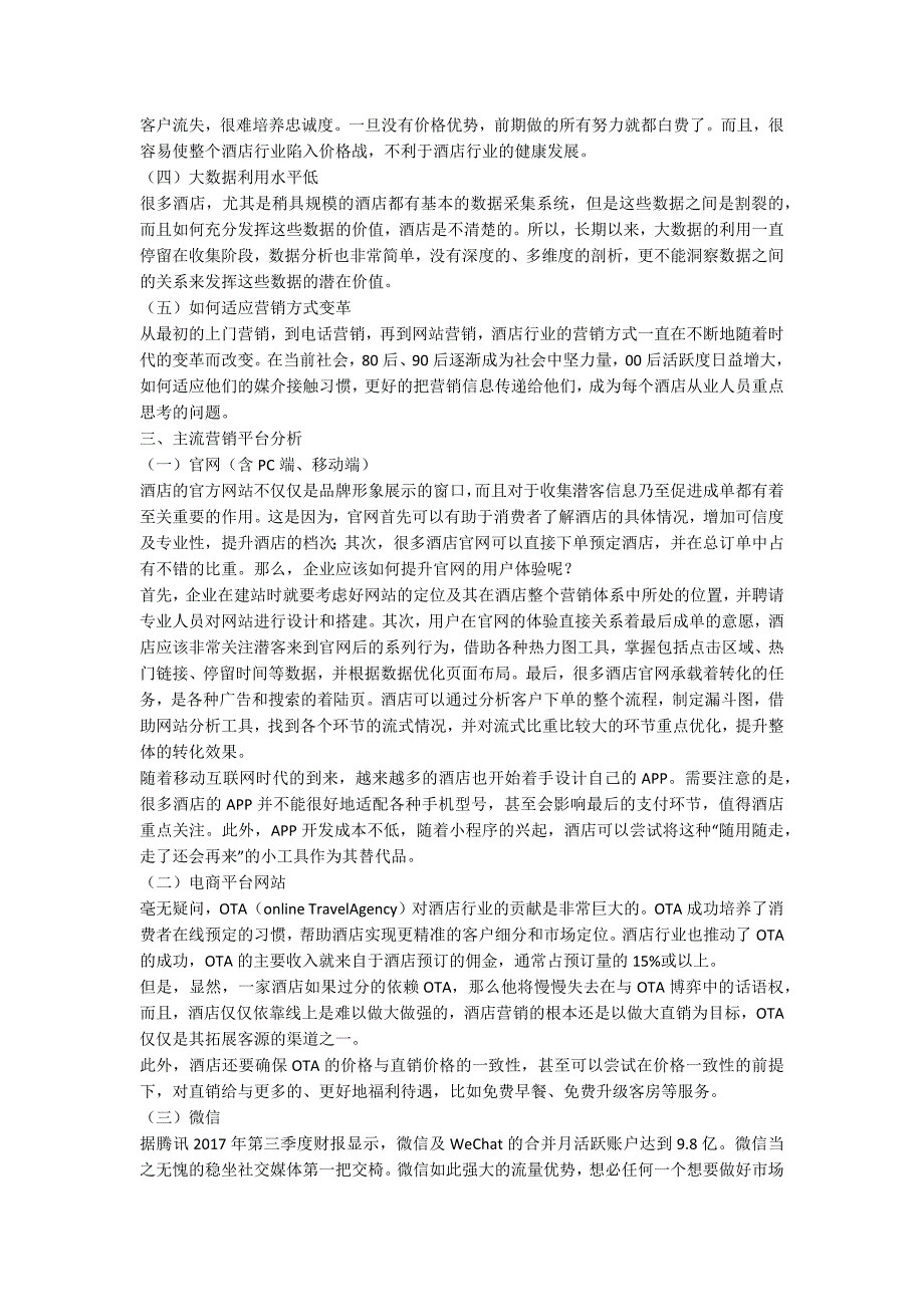 在当前背景下我国酒店行业市场营销策略分析.docx_第2页