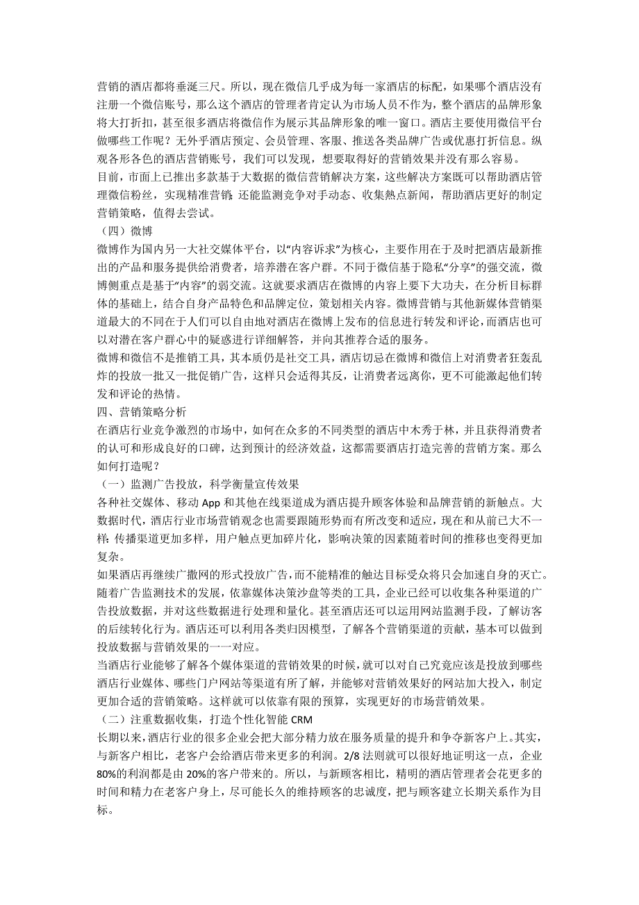 在当前背景下我国酒店行业市场营销策略分析.docx_第3页
