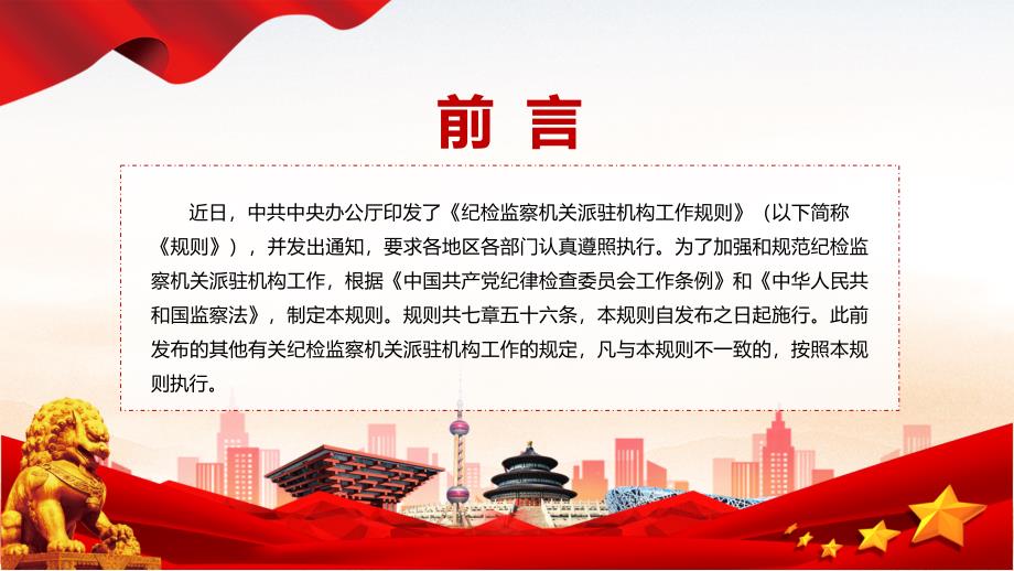 图解课件纪检监察机关派驻机构工作规则全文解读2022年新修订纪检监察机关派驻机构工作规则PPT实用模板.pptx_第2页