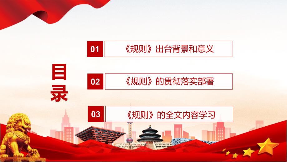 图解课件纪检监察机关派驻机构工作规则全文解读2022年新修订纪检监察机关派驻机构工作规则PPT实用模板.pptx_第3页