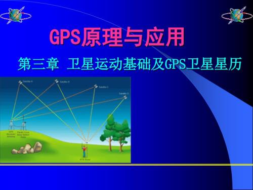 卫星运动基础及GPS卫星星历.ppt