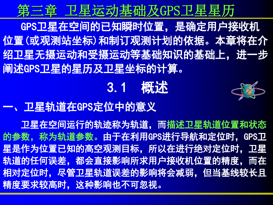 卫星运动基础及GPS卫星星历.ppt_第3页