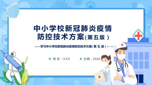 专题教育学习2022年新版中小学校新冠肺炎疫情防控技术方案第五版PPT教学课件.pptx