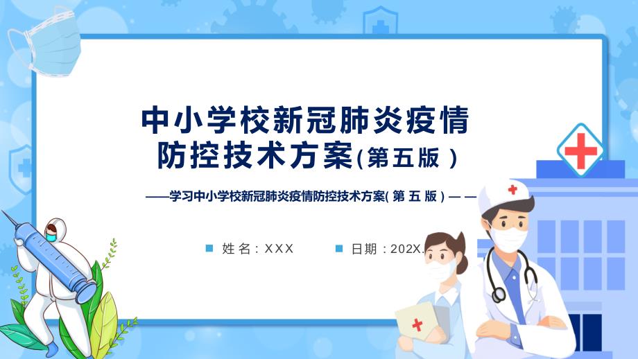 专题教育学习2022年新版中小学校新冠肺炎疫情防控技术方案第五版PPT教学课件.pptx_第1页