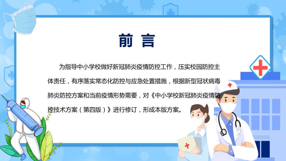 专题教育学习2022年新版中小学校新冠肺炎疫情防控技术方案第五版PPT教学课件.pptx_第2页