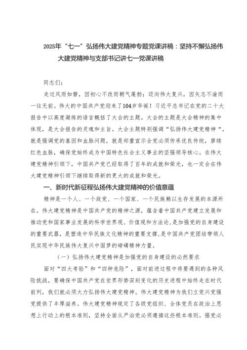 5篇 2025年“七一”弘扬伟大建党精神专题党课讲稿：坚持不懈弘扬伟大建党精神与支部书记讲七一党课讲稿范文.docx