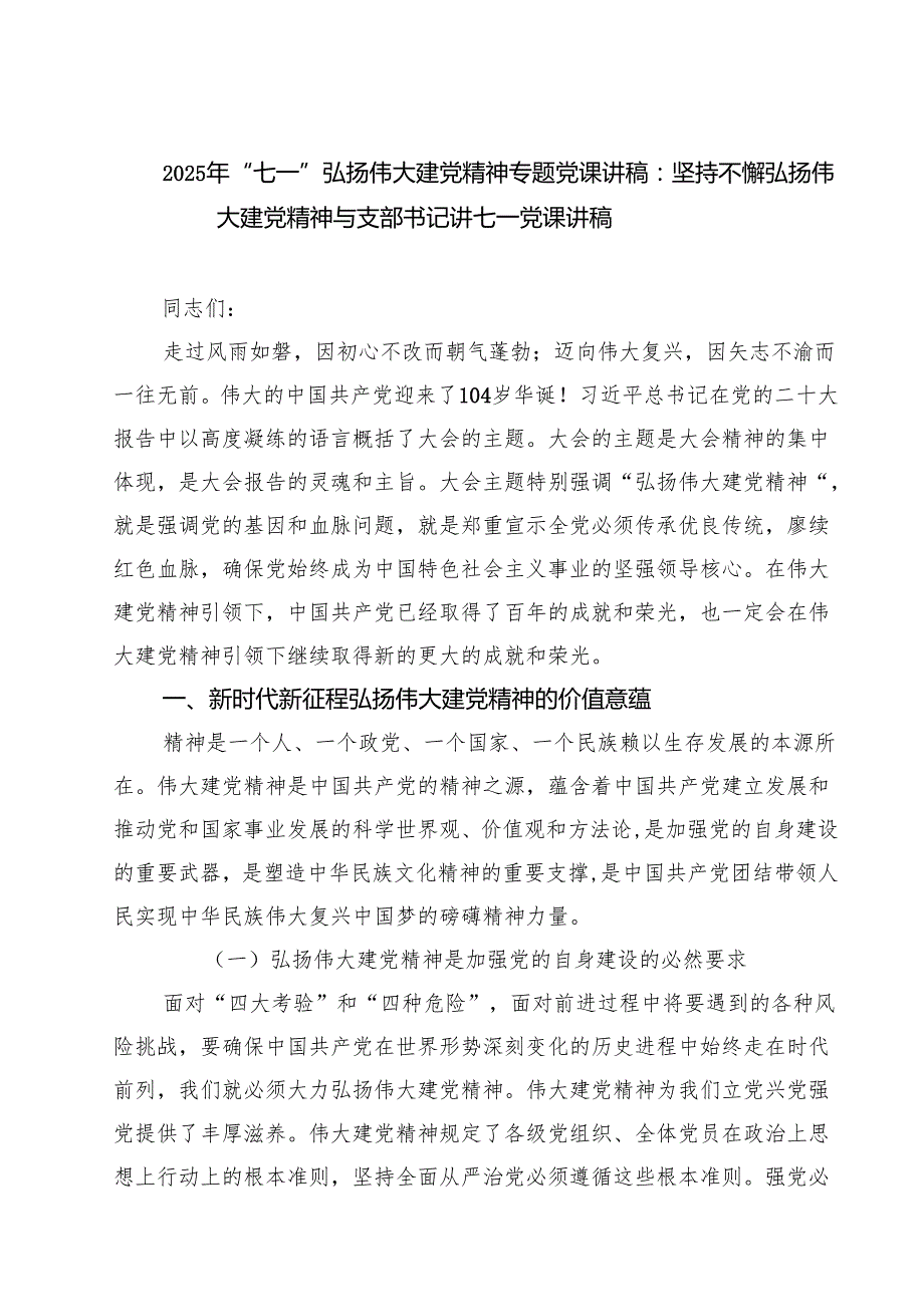 5篇 2025年“七一”弘扬伟大建党精神专题党课讲稿：坚持不懈弘扬伟大建党精神与支部书记讲七一党课讲稿范文.docx_第1页