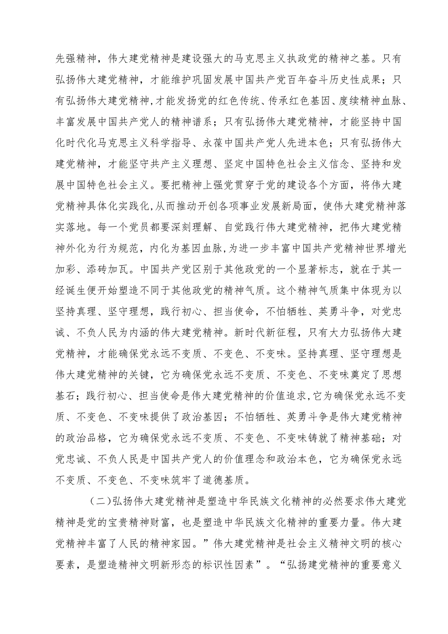 5篇 2025年“七一”弘扬伟大建党精神专题党课讲稿：坚持不懈弘扬伟大建党精神与支部书记讲七一党课讲稿范文.docx_第2页