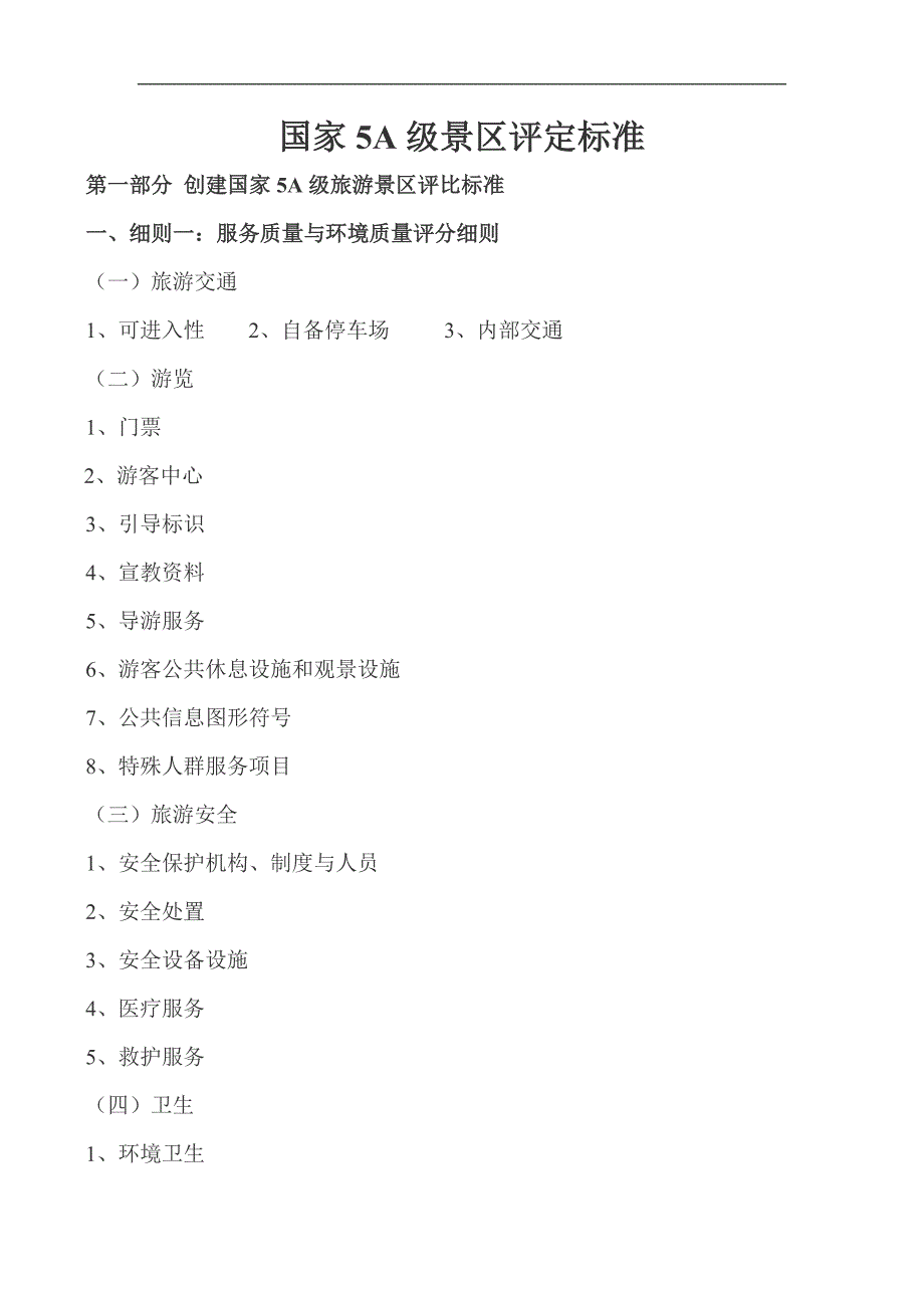国家5A级景区评定标准19页.doc_第1页