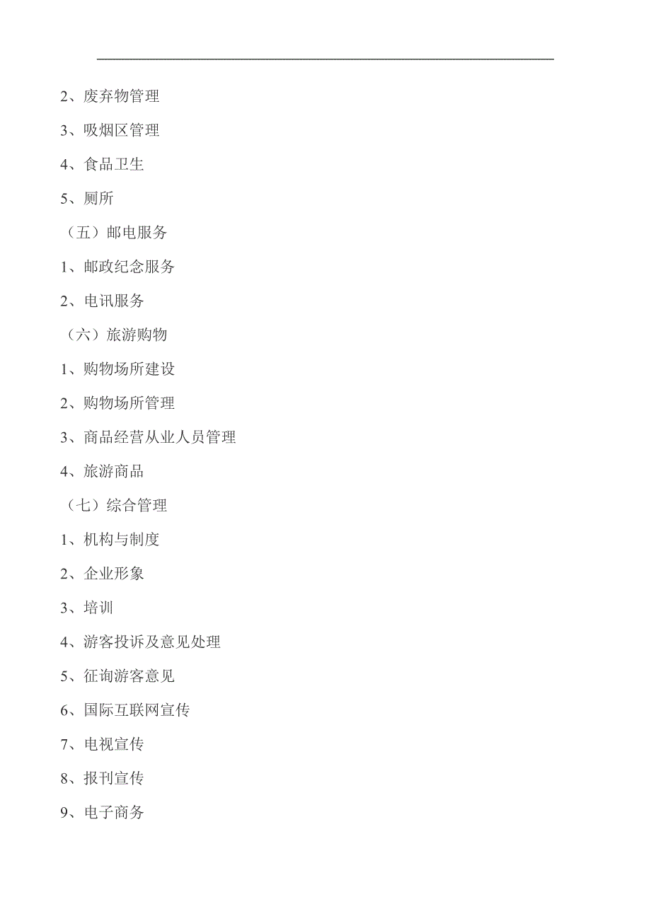 国家5A级景区评定标准19页.doc_第2页