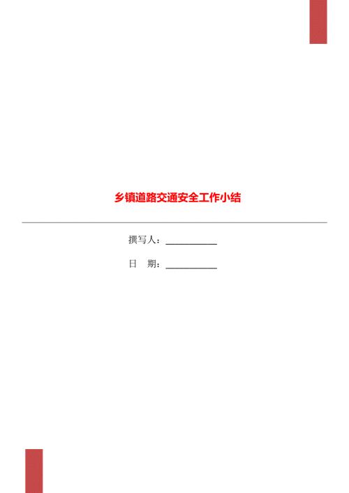 乡镇道路交通安全工作小结.doc