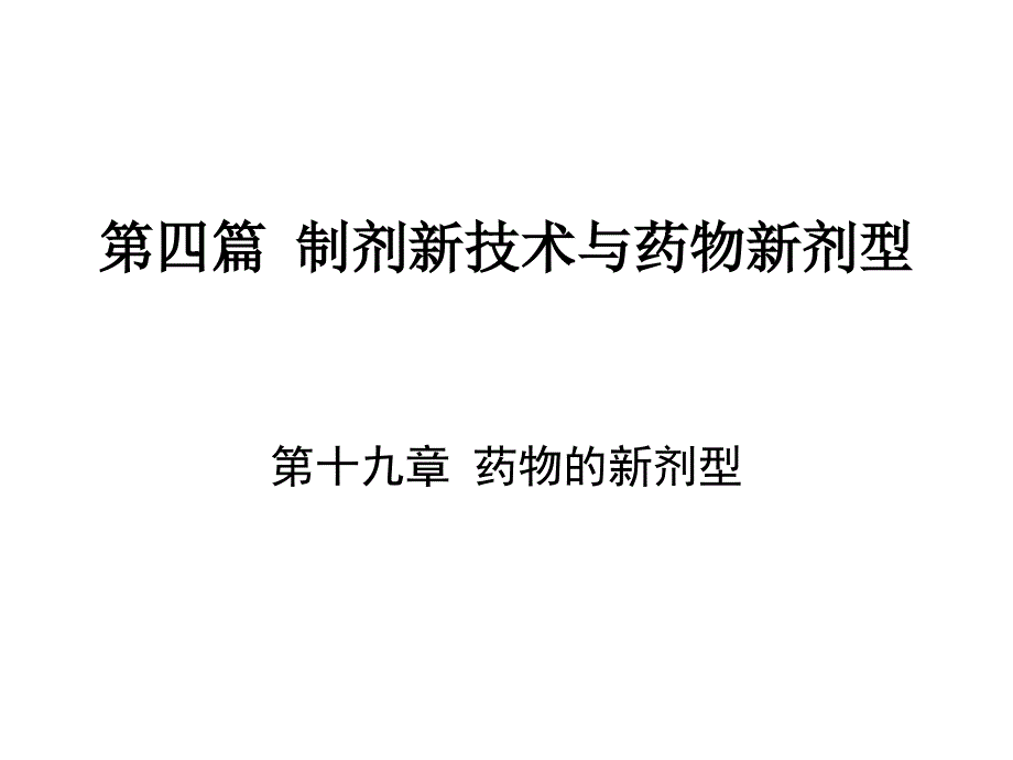 口服缓控释制剂PPT课件.ppt_第1页