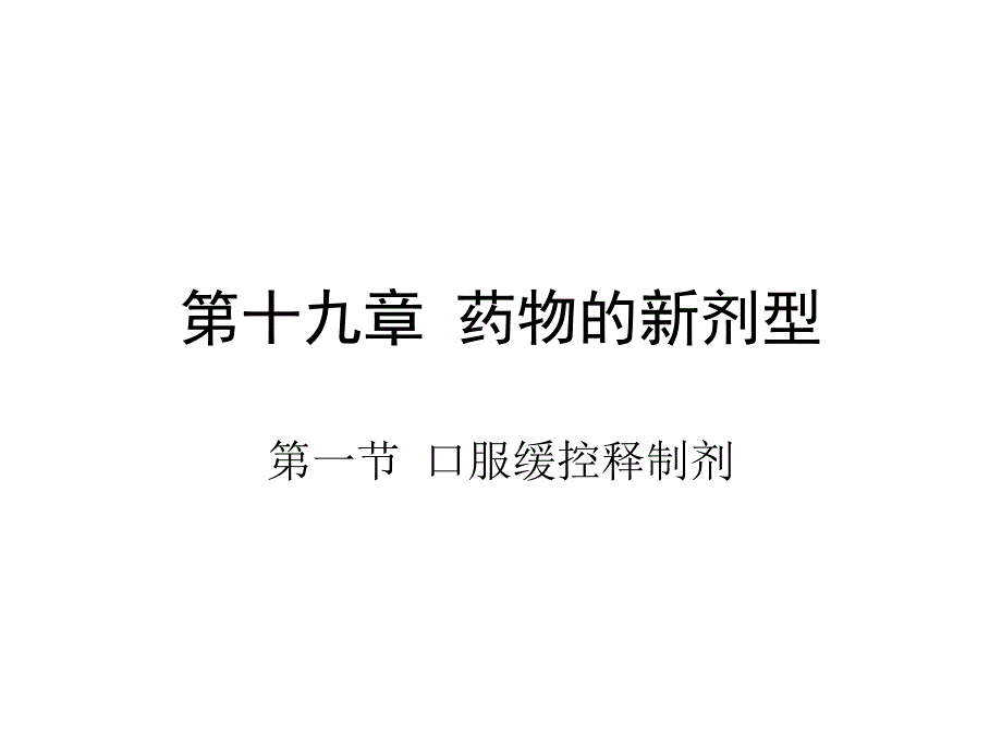 口服缓控释制剂PPT课件.ppt_第2页