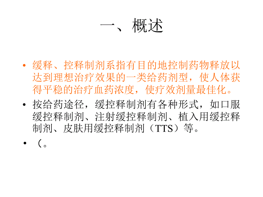 口服缓控释制剂PPT课件.ppt_第3页