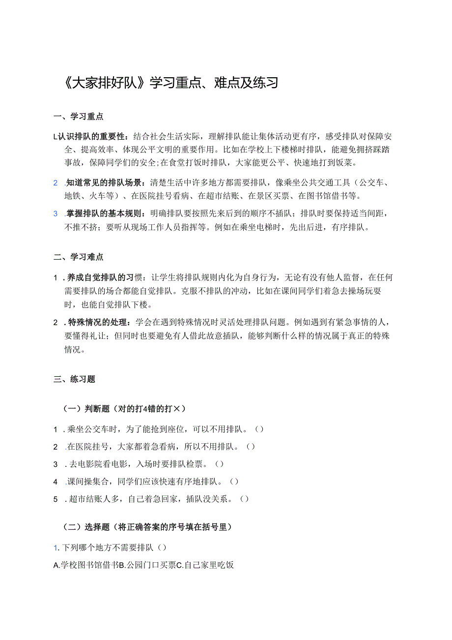 《大家排好队》学习重点、难点及练习.docx_第1页