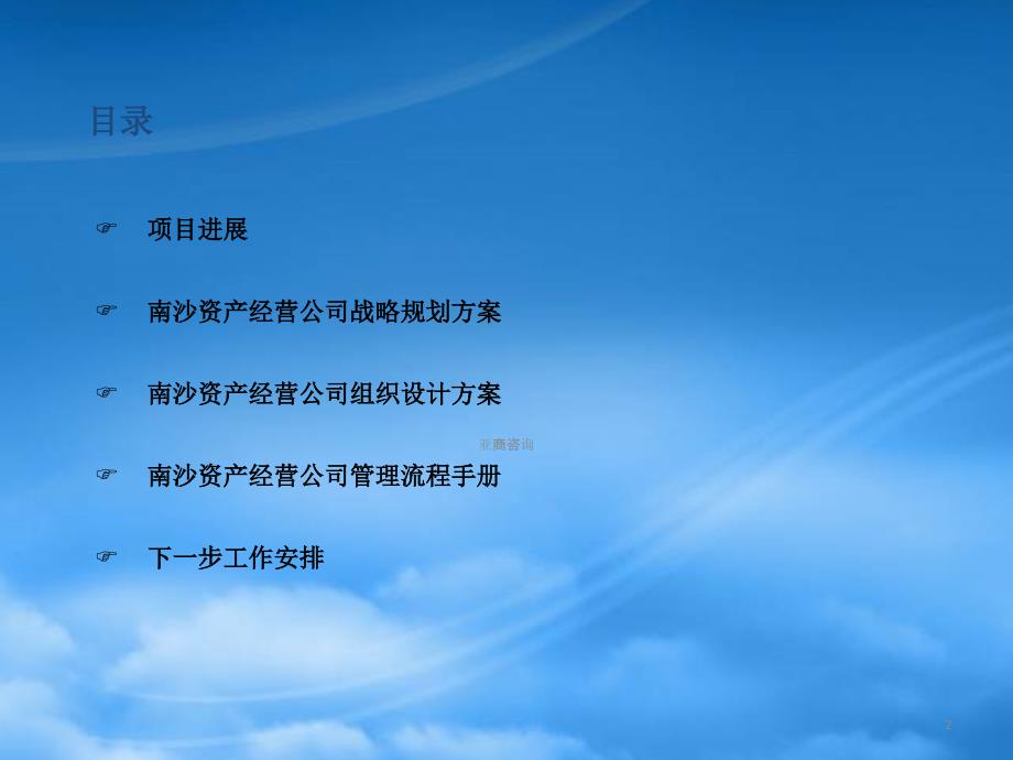 南沙资产经营公司战略与组织规划PPT151页.pptx_第2页