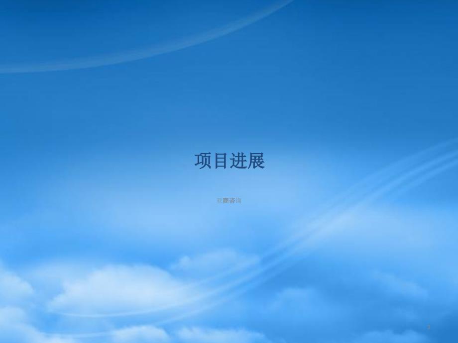 南沙资产经营公司战略与组织规划PPT151页.pptx_第3页